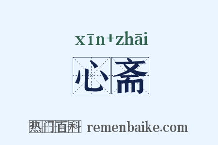 心斋是什么意思的图片